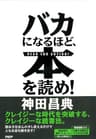 バカになるほど、本を読め！