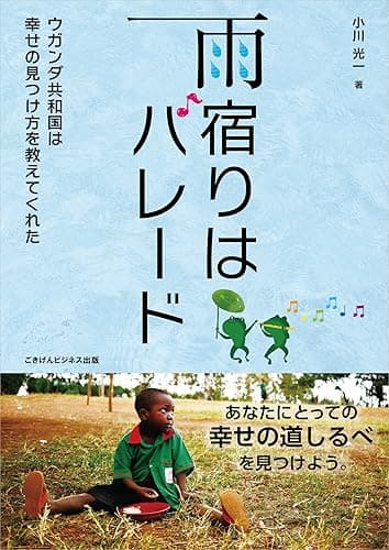 雨宿りはパレード~ウガンダ共和国は幸せの見つけ方を教えてくれた~