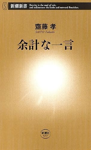 余計な一言(新潮新書)