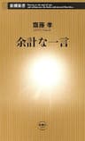 余計な一言（新潮新書）