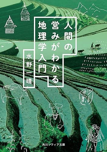 人間の営みがわかる地理学入門 (角川ソフィア文庫)