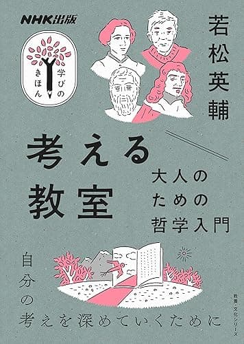 考える教室　大人のための哲学入門 ＮＨＫ出版　学びのきほん