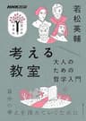 考える教室　大人のための哲学入門 ＮＨＫ出版　学びのきほん