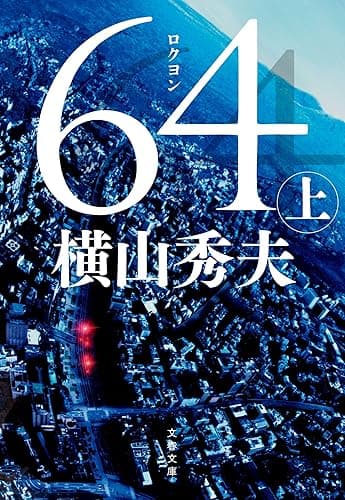 64(ロクヨン)(上) D県警シリーズ (文春文庫)