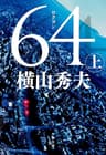 64（ロクヨン）（上） D県警シリーズ (文春文庫)