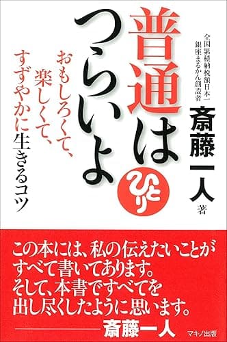 普通はつらいよ--おもしろくて、楽しくて、すずやかに生きるコツ （ＣＤなし）