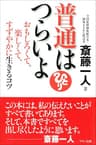 普通はつらいよ--おもしろくて、楽しくて、すずやかに生きるコツ （ＣＤなし）