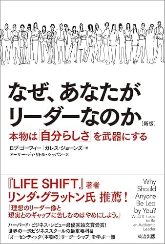 なぜ、あなたがリーダーなのか［新版］――本物は「自分らしさ」を武器にする