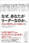 なぜ、あなたがリーダーなのか［新版］――本物は「自分らしさ」を武器にする
