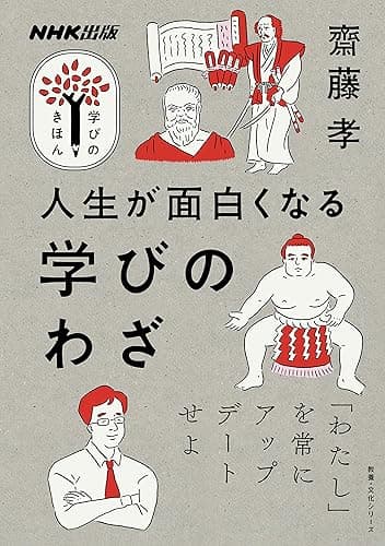 人生が面白くなる　学びのわざ NHK出版　学びのきほん