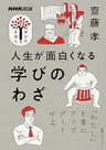 人生が面白くなる　学びのわざ NHK出版　学びのきほん