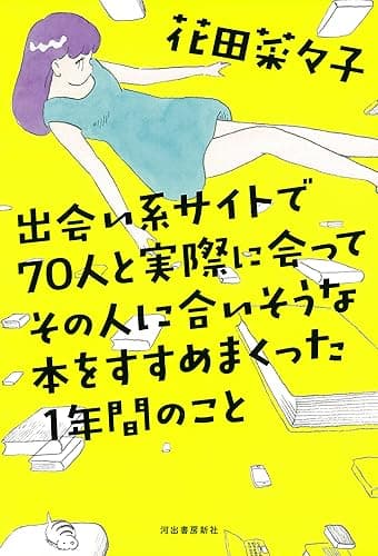 出会い系サイトで７０人と実際に会ってその人に合いそうな本をすすめまくった１年間のこと