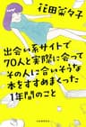 出会い系サイトで７０人と実際に会ってその人に合いそうな本をすすめまくった１年間のこと