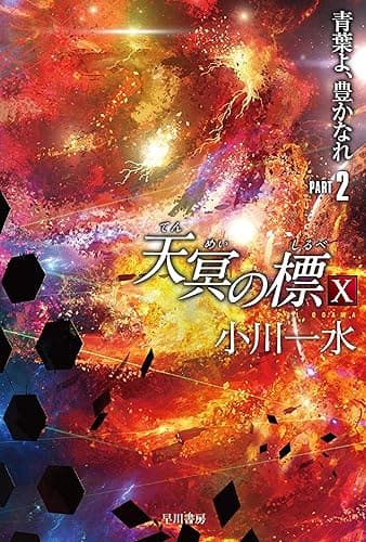 天冥の標Ⅹ　青葉よ、豊かなれ　PART2 (ハヤカワ文庫JA)
