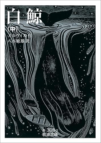 白鯨 中 (岩波文庫)