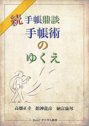 続手帳鼎談　手帳術のゆくえ