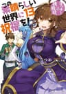 この素晴らしい世界に祝福を！ 13　リッチーへの挑戦状【電子特別版】 (角川スニーカー文庫)