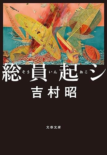 総員起シ (文春文庫)