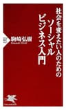 社会を変えたい人のためのソーシャルビジネス入門 PHP新書