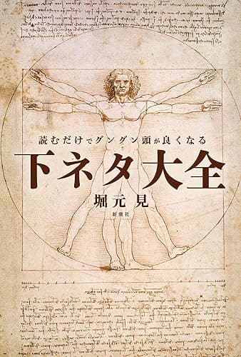 読むだけでグングン頭が良くなる下ネタ大全