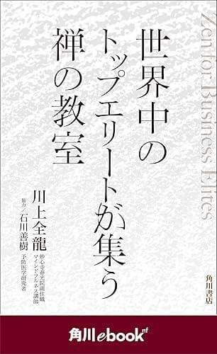 世界中のトップエリートが集う禅の教室 (角川ebook nf) (角川ebook nf)