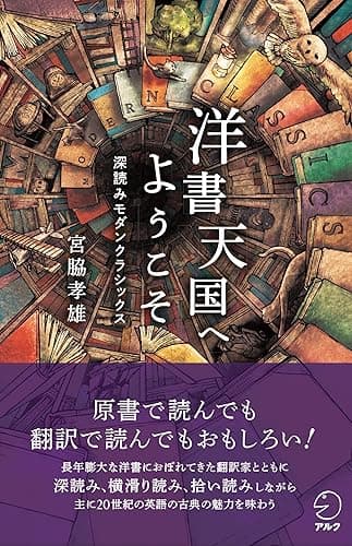 洋書天国へようこそ～深読みモダンクラシックス 宮脇孝雄シリーズ