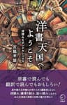 洋書天国へようこそ～深読みモダンクラシックス 宮脇孝雄シリーズ