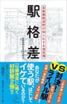 駅格差　首都圏鉄道駅の知られざる通信簿 (SB新書)