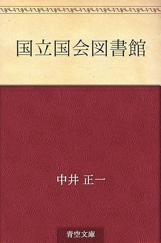 国立国会図書館