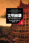 文明崩壊　上巻