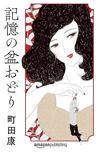 記憶の盆おどり (Kindle Single)