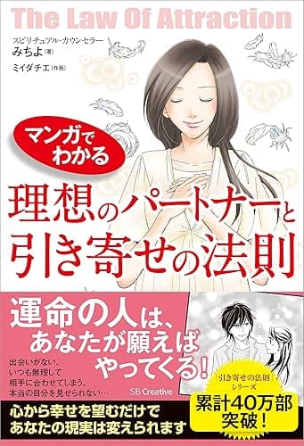 マンガでわかる 理想のパートナーと引き寄せの法則