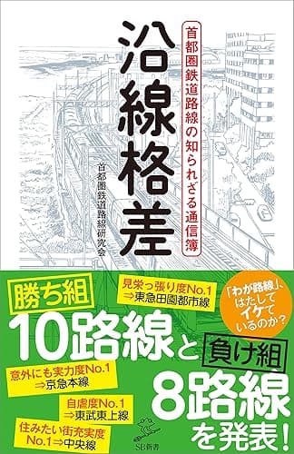 沿線格差　首都圏鉄道路線の知られざる通信簿 (SB新書)