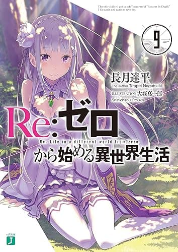 Re:ゼロから始める異世界生活 9 (MF文庫J)