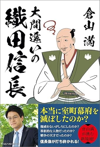 大間違いの織田信長 (ワニの本)