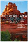 心のゴミを掃除する方法