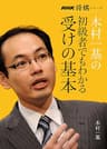 木村一基の初級者でもわかる受けの基本 ＮＨＫ将棋シリーズ
