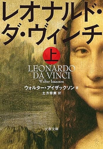 レオナルド・ダ・ヴィンチ　上 (文春文庫)