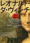 レオナルド・ダ・ヴィンチ　上 (文春文庫)
