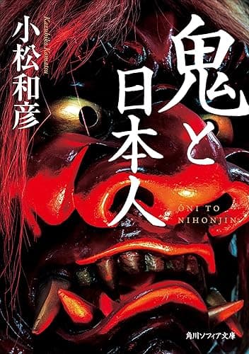 鬼と日本人 (角川ソフィア文庫)