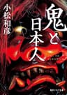 鬼と日本人 (角川ソフィア文庫)