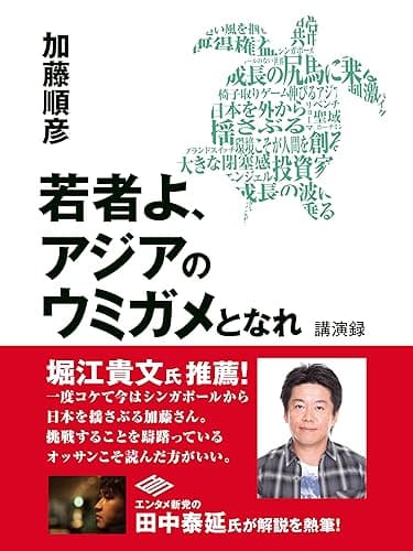 若者よ、アジアのウミガメとなれ　講演録