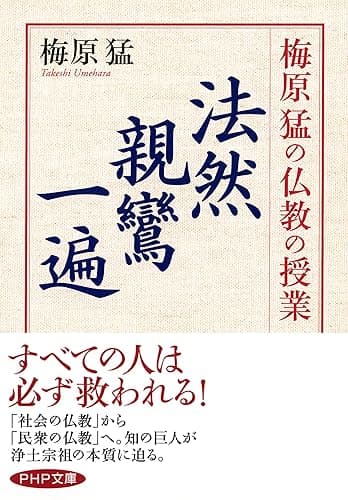 梅原猛の仏教の授業 法然・親鸞・一遍 (PHP文庫)