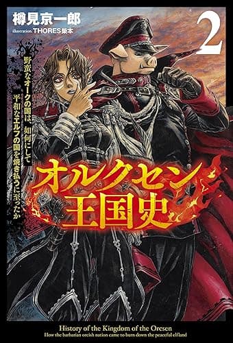 オルクセン王国史～野蛮なオークの国は、如何にして平和なエルフの国を焼き払うに至ったか～（サーガフォレスト）２