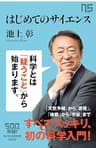 はじめてのサイエンス (ＮＨＫ出版新書)