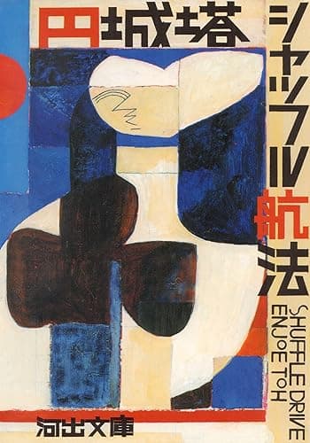 シャッフル航法 (河出文庫)