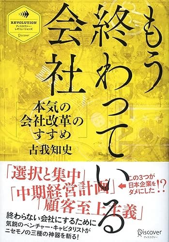 もう終わっている会社 本気の会社改革のすすめ (ディスカヴァー・レボリューションズ)
