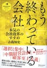 もう終わっている会社 本気の会社改革のすすめ (ディスカヴァー・レボリューションズ)