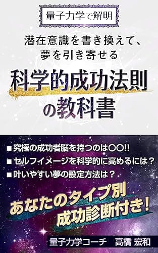 科学的成功法則の教科書: 量子力学で解明！潜在意識を書き換えて、夢を引き寄せる