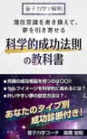 科学的成功法則の教科書: 量子力学で解明！潜在意識を書き換えて、夢を引き寄せる
